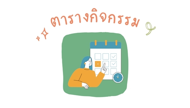 ตารางกิจกรรม