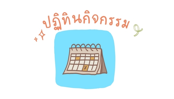 ปฏิทินกิจกรรม