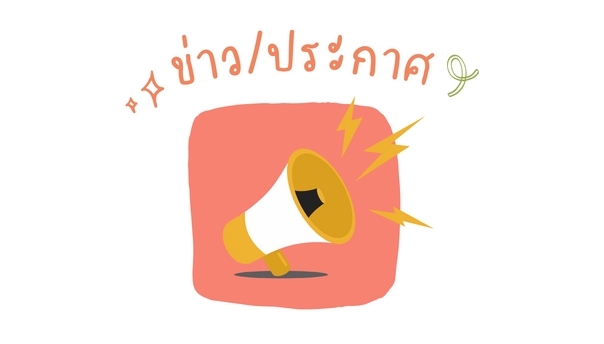 ข่าว/ประกาศ