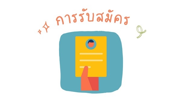 การรับสมัคร