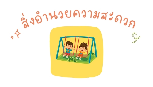 สิ่งอำนวยความสะดวก