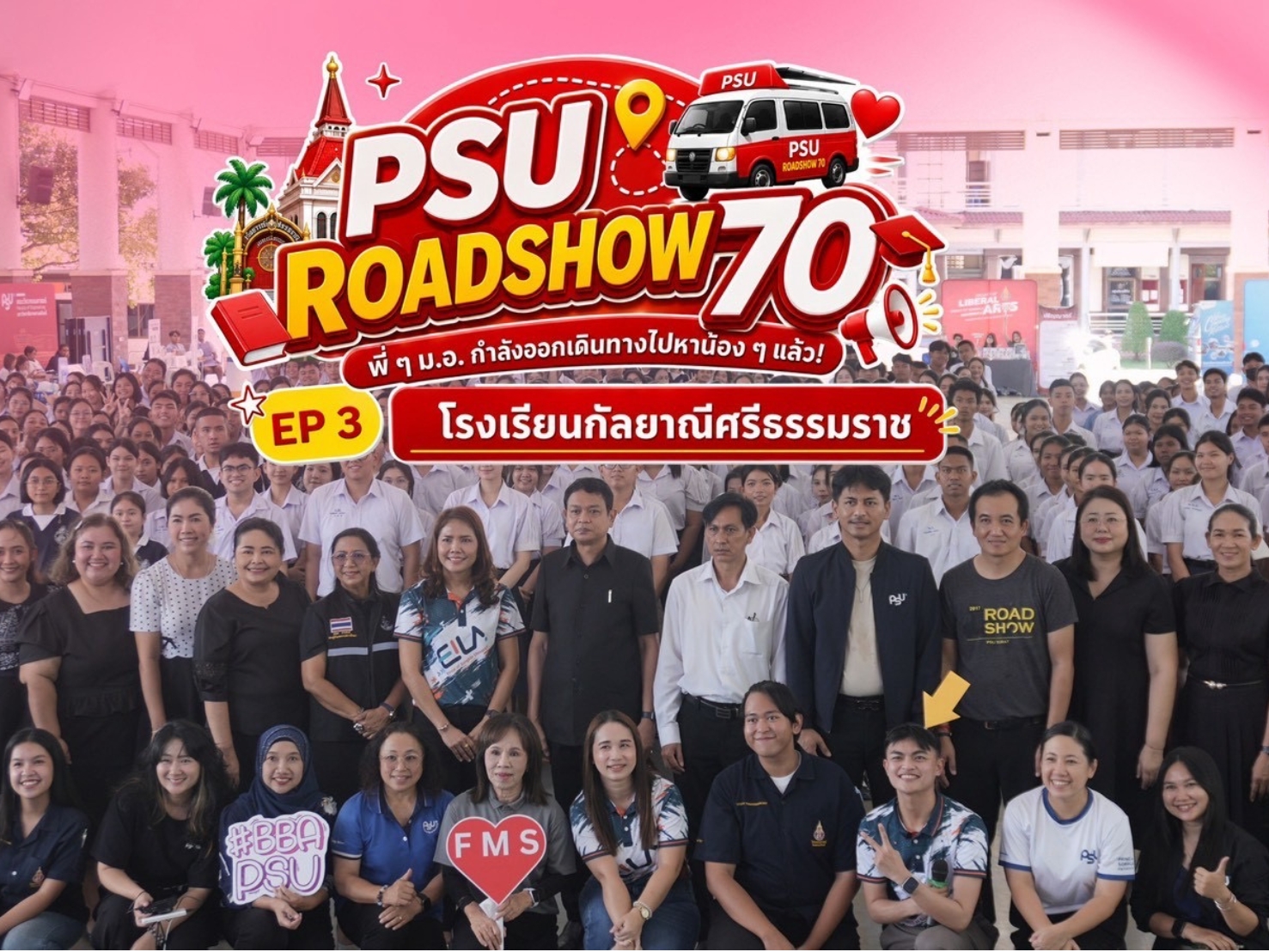 คณะพยาบาลศาสตร์ ร่วมกิจกรรม PSU RoadShow : TCAS 70
